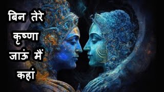 बिन तेरे कृष्णा जाऊं मैं कहां | Runa Laila | O.P.Nayyar | Bimla Khaitan | Krishna Bhajan | #krishna