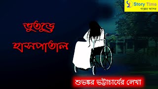 ভুতুড়ে হাসপাতাল || bangla bhuter golpo || Bengali horror cartoon || Story Time Entertainment