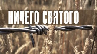 "НИЧЕГО СВЯТОГО" Специальный репортаж