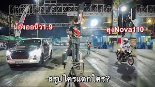 วัดข้ามรุ่น!! ลุงNova110 VS กระบะซิ่งออนิว…ตัวตึงถนนหลวง ⚠️