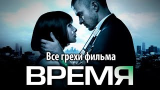 Все грехи фильма "Время"