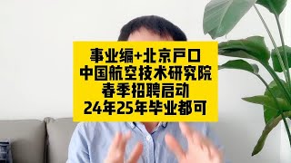 事业编+北京户口！中国航空技术研究院春季招聘启动！24年25年毕业的都能报