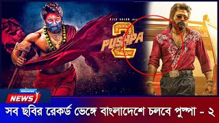 পুস্পা ২ _ ছবিতে মুক্তির আগেই আয় হয়েছে ১৪শত কোটি | PUSHPA_2 | Allu Arjun | Sukumar | Rashmika