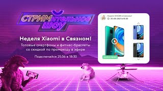 «СТРИмительное шоу» объявляет неделю Xiaomi в «Связном»!