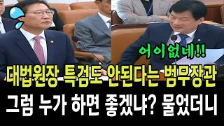 한동훈 추천의 대법원장 특검도 안된다는 법무부장관! 그럼 누가 하면 좋겠냐 박균택 물었더니...