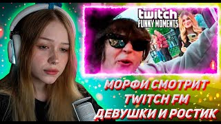 МОРФИ СМОТРИТ ТВИЧ ФМ Топ Моменты с Twitch | Девушки и Ростик