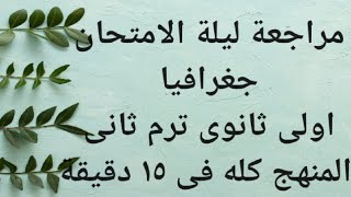 مراجعة ليلة الامتحان جغرافيااولى ثانوى ترم ثانى على المنهج كامل🙂 ملخث لاهم المعلومات فى ربع ساعة 👍🔔