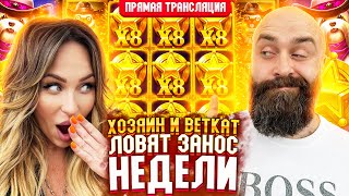 💰 Хозяин и BetKat Ловят ЗАНОСЫ НЕДЕЛИ в Прямом Эфире! Заносы Недели Прямой Эфир Стрим Онлайн