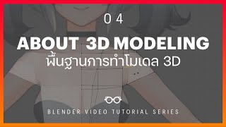 04 About 3D modeling | ความรู้เบื้องต้นในการทำ 3D