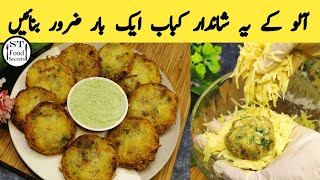 Aloo k shandar kabab | Aloo k cutlus | Aloo ki tikki | Aloo ki shami