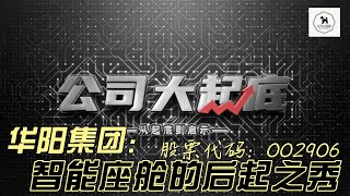 华阳集团 ｜ 智能座舱 ｜ 002906 ｜ 中国上市公司大起底