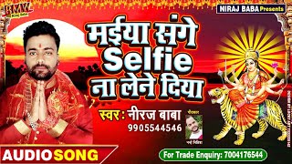 # मईया जी संगे Selfie ना लेने दिया__Niraj Baba _सुपरहिट Bhojpuri देवी गीत 2019|BMW