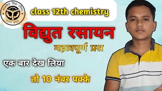 Class 12th chemistry chapter 2 | विद्युत रसायन | class 12th chemistry chapter 2 important question |