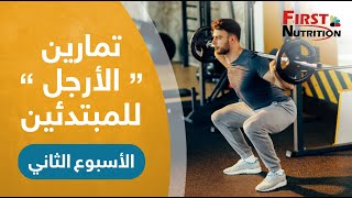 تمارين الأرجل للمبتدئين _ الأسبوع الثاني