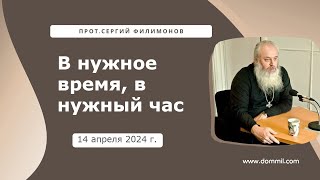 14 апреля 2024 г. В нужное время, в нужный час