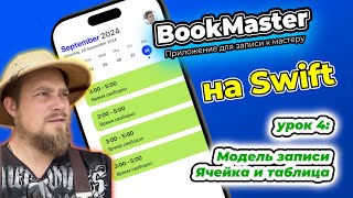 BookMaster: Урок 4 - Модель записи, вёрстка ячеек записи, рефакторинг View согласно дизайну в Figma