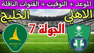 موعد مباراة الأهلي والخليج القادمة في الجولة 7 من دوري روشن السعودي والقنوات الناقلة والترتيب