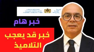 خبر قد يعجب التلاميذ من وزارة التعليم 🔥🔥  مع بداية الدخول المدرسي 2025