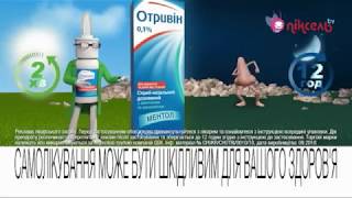 Отривін - діє за 2 хвилини та протягом 12 годин | реклама