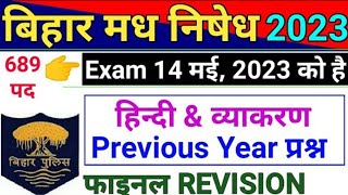 Bihar Madhya Nishedh 2023 | हिन्दी:Hindi | Previous Year Question | Bihar Prohibition Constable 2023