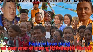 New Fapare Juhari`चु दिमिपोखरीरी चितोजी `Prabal Bal VS Saili Thokar|New Tamang Song|Temal Jatra 2081