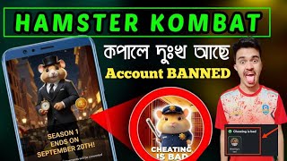 ACCOUNT BANNED 🚨 Hamster Kombat ধোঁকা দিল নাকি? | Hamster Kombat Cheating is bad New Update