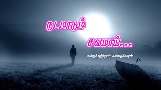 நடமாடும் சவமாய் | கவிஞர் பூந்தோட்ட கவிதைக்காரன் | #Kavithaikaran | PK_Kavithaigal | PK_Poems