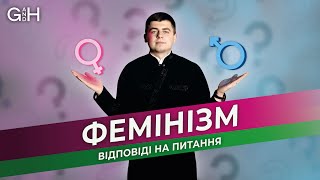 «Бог і Людина»: чи сумісний фемінізм із християнством?