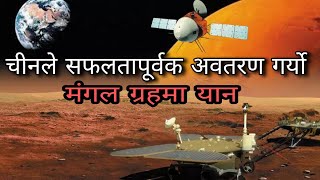 मंगल ग्रहमा चीनले गर्यो यान अवतरण - China has successfully lunched probe on mars