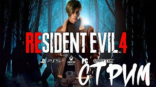 СТРИМ  Внезапный Resident evil 4 Remake | Играем НА ХАРДЕ