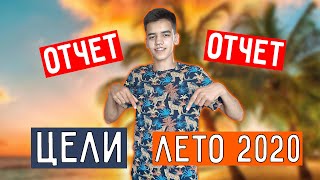 Отчет по целям на лето 2020 | Что выполнил? | Что не успел?