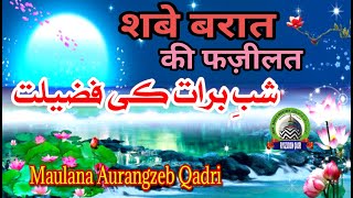 Shabe Barat Ki Fazeelat शबे बरात की फजीलत | maulana aurangzeb qadri