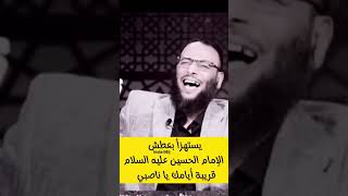 يستهزء بقتل الحسين 💔الزنديق وليد اسماعيل