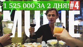 Заработали 1 525 000 за 2 дня! Наша Бизнес Молодость во Вьетнаме