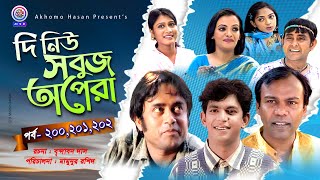 দি নিউ সবুজ অপেরা |EP-200-202 | Fozlur Rohman Babu | Akhomo Hasan |Samim jaman | Chanchal Chowdory .