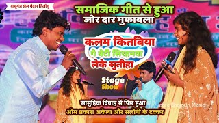 समाजिक गीत से वायरल #Saloni और #OmPrakash Akela में जोर दार मुकाबला हुआ | Om Prakash Akela Or Saloni