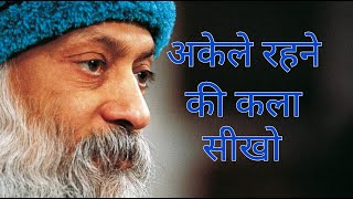 अकेले रहने की कला सीखाे - अोशो  Art of being alone - Osho