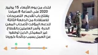 كيفية الاستفادة من الدفعة الثالثة من الدعم المؤقت الخاص بالعاملين بالقطاع غير المهيكل..