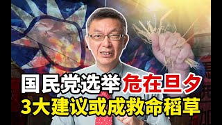 【苑举正】国民党民调下滑，苑举正提出3点建议，能否成侯友宜的救命稻草？