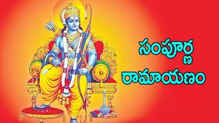 సంపూర్ణ రామాయణం | Telugu Devotional