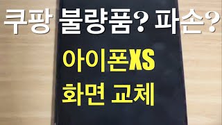 쿠팡 추천 아이폰XS 자가수리 OLED 디스플레이 구매 후기 - 불량? 파손?