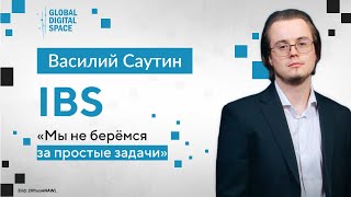 Василий Саутин, IBS: «Мы не берёмся за простые задачи»