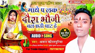 Chhath geet 2021 - Arun kiratpurya Chhath song - माथे प लक दौरा भौजी चल छठी घाट हे - Maithlil Chhath