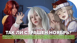 #LDNEWS | «Зайчик», LMR: Summer’94, «Грации», Steins;Gate Re:Boot, Intale Jam, Reflection, NA-Re