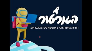 הגנרטור - סדנת יצירת תמונות באמצעות בינה מלאכותית מבית קהילת "Horizon" - חלק א'