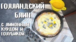 🥞ГОЛЛАНДСКИЙ БЛИН С ЛИМОННЫМ КУРДОМ И ГОЛУБИКОЙ/СУПЕР ВКУСНО И ОРИГИНАЛЬНО 👌/НОВЫЙ РЕЦЕПТ/DUTCH BABY