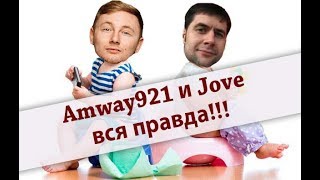 Amway921 и Jove - вся правда!!!