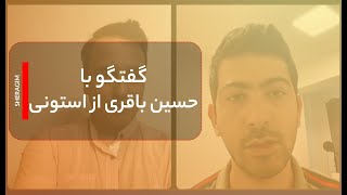 گفتگوی آموزشی با حسین باقری از استونی