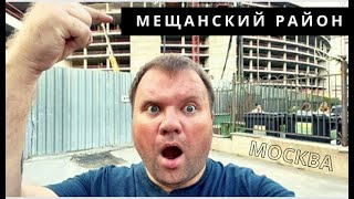 🇷🇺 "Районы Москвы". Мещанский район. ЦАО. Район, в котором жили поляки - мещане #россия #москва