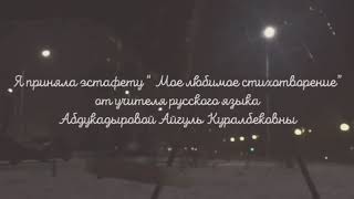 "Мое любимое стихотворение" атты челлендж.  10 "Ә" сынып оқушысы Сабырова Дариға